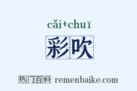 彩吹是什么意思的图片